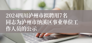 2024四川泸州市拟聘用7名同志为泸州市纳溪区事业单位工作人员的公示