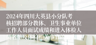 2024年四川大英县小分队考核招聘部分教体、卫生事业单位工作人员面试成绩和进入体检人员名单及体检相关事宜的公告 