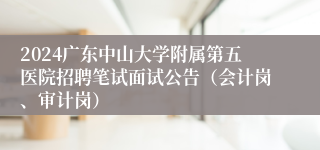 2024广东中山大学附属第五医院招聘笔试面试公告（会计岗、审计岗）