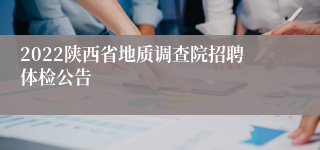 2022陕西省地质调查院招聘体检公告