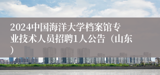 2024中国海洋大学档案馆专业技术人员招聘1人公告（山东）