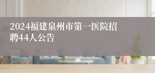 2024福建泉州市第一医院招聘44人公告