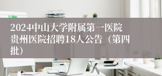 2024中山大学附属第一医院贵州医院招聘18人公告（第四批）