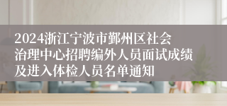 2024浙江宁波市鄞州区社会治理中心招聘编外人员面试成绩及进入体检人员名单通知