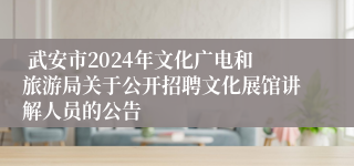  武安市2024年文化广电和旅游局关于公开招聘文化展馆讲解人员的公告