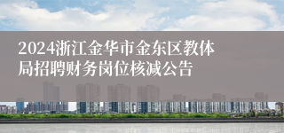 2024浙江金华市金东区教体局招聘财务岗位核减公告