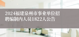 2024福建泉州市事业单位招聘编制内人员1822人公告