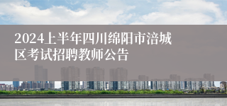 2024上半年四川绵阳市涪城区考试招聘教师公告