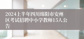 2024上半年四川绵阳市安州区考试招聘中小学教师15人公告