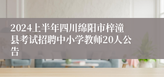 2024上半年四川绵阳市梓潼县考试招聘中小学教师20人公告