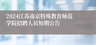 2024江苏南京特殊教育师范学院招聘人员短期公告