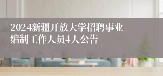 2024新疆开放大学招聘事业编制工作人员4人公告