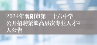 2024年襄阳市第三十六中学公开招聘紧缺高层次专业人才4人公告