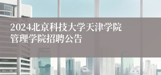 2024北京科技大学天津学院管理学院招聘公告