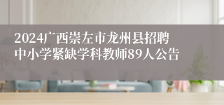 2024广西崇左市龙州县招聘中小学紧缺学科教师89人公告