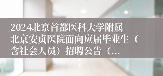 2024北京首都医科大学附属北京安贞医院面向应届毕业生（含社会人员）招聘公告（...