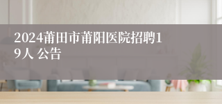 2024莆田市莆阳医院招聘19人 公告