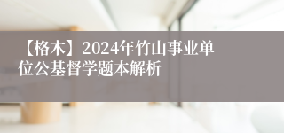 【格木】2024年竹山事业单位公基督学题本解析