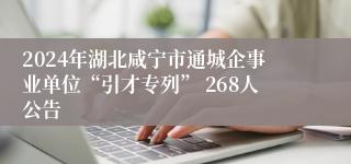 2024年湖北咸宁市通城企事业单位“引才专列” 268人公告