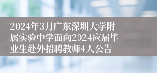 2024年3月广东深圳大学附属实验中学面向2024应届毕业生赴外招聘教师4人公告