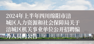 2024年上半年四川绵阳市涪城区人力资源和社会保障局关于涪城区机关事业单位公开招聘编外人员的公告