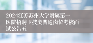 2024江苏苏州大学附属第一医院招聘卫技类普通岗位考核面试公告五