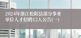 2024年浙江松阳县部分事业单位人才招聘12人公告(一)