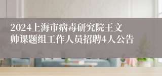 2024上海市病毒研究院王文帅课题组工作人员招聘4人公告