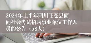2024年上半年四川旺苍县面向社会考试招聘事业单位工作人员的公告（58人）