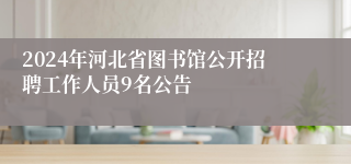 2024年河北省图书馆公开招聘工作人员9名公告