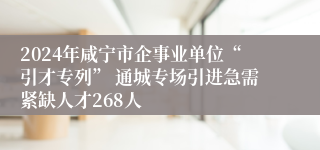 2024年咸宁市企事业单位“引才专列” 通城专场引进急需紧缺人才268人