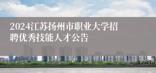 2024江苏扬州市职业大学招聘优秀技能人才公告