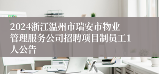 2024浙江温州市瑞安市物业管理服务公司招聘项目制员工1人公告
