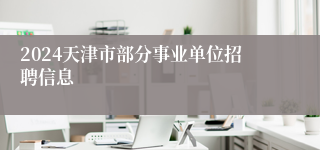 2024天津市部分事业单位招聘信息