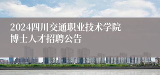 2024四川交通职业技术学院博士人才招聘公告