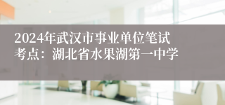 2024年武汉市事业单位笔试考点：湖北省水果湖第一中学