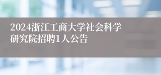 2024浙江工商大学社会科学研究院招聘1人公告