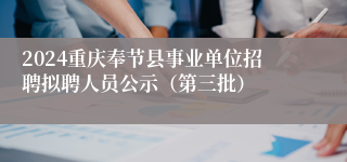 2024重庆奉节县事业单位招聘拟聘人员公示（第三批）