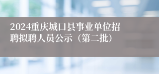 2024重庆城口县事业单位招聘拟聘人员公示（第二批）