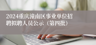 2024重庆潼南区事业单位招聘拟聘人员公示（第四批）