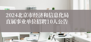 2024北京市经济和信息化局直属事业单位招聘10人公告