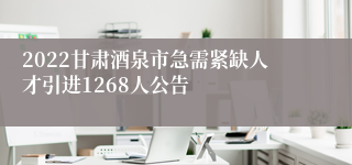 2022甘肃酒泉市急需紧缺人才引进1268人公告