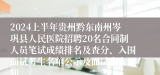 2024上半年贵州黔东南州岑巩县人民医院招聘20名合同制人员笔试成绩排名及查分、入围面试考生名单公示及面试事宜通知