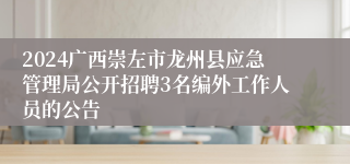 2024广西崇左市龙州县应急管理局公开招聘3名编外工作人员的公告