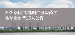 2020河北邯郸明仁医院药学类专业招聘15人公告