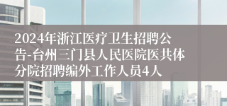 2024年浙江医疗卫生招聘公告-台州三门县人民医院医共体分院招聘编外工作人员4人