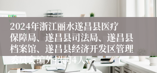 2024年浙江丽水遂昌县医疗保障局、遂昌县司法局、遂昌县档案馆、遂昌县经济开发区管理委员会编外招聘4人