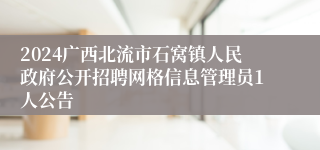 2024广西北流市石窝镇人民政府公开招聘网格信息管理员1人公告