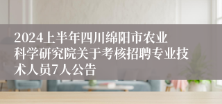 2024上半年四川绵阳市农业科学研究院关于考核招聘专业技术人员7人公告