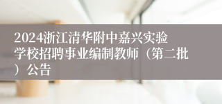 2024浙江清华附中嘉兴实验学校招聘事业编制教师（第二批）公告